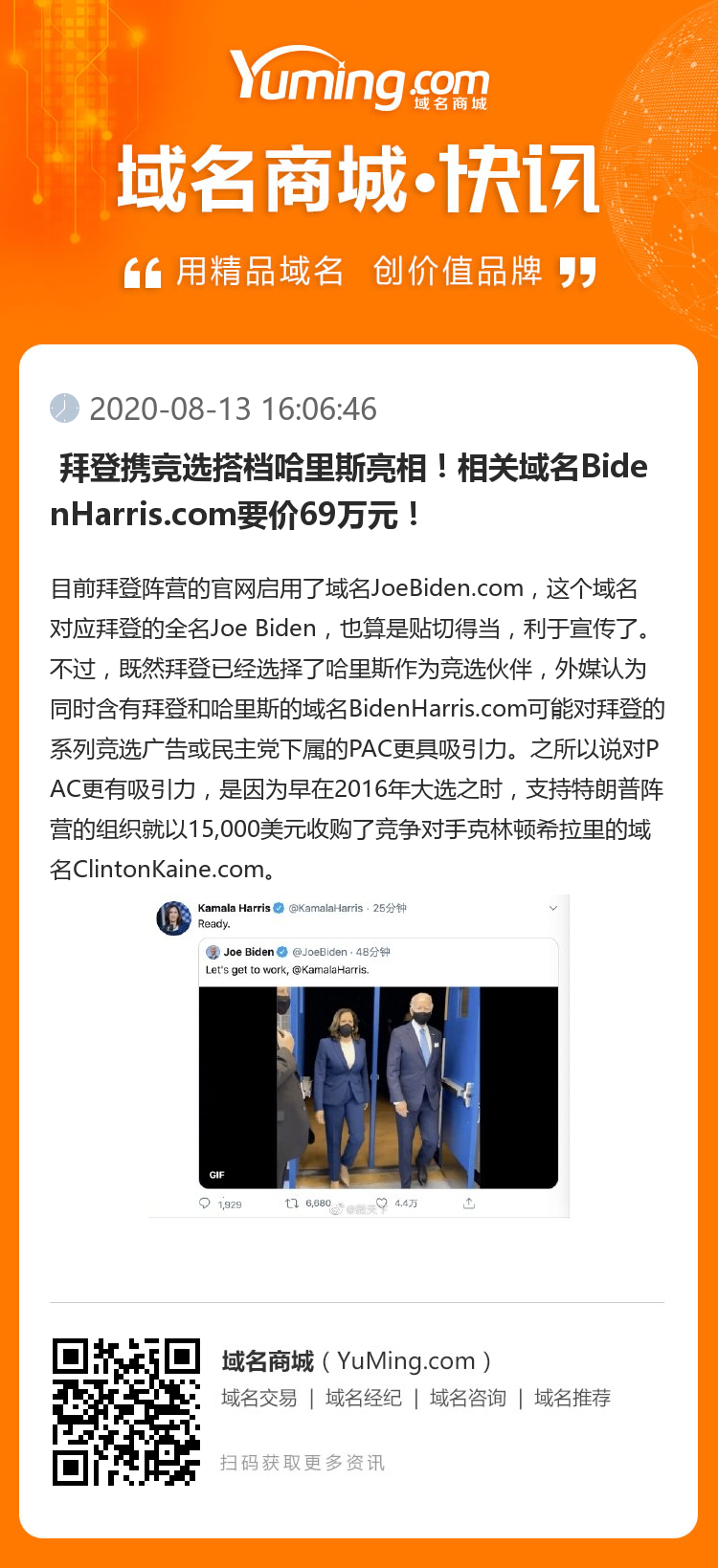  拜登攜競(jìng)選搭檔哈里斯亮相！相關(guān)域名BidenHarris.com要價(jià)69萬元！