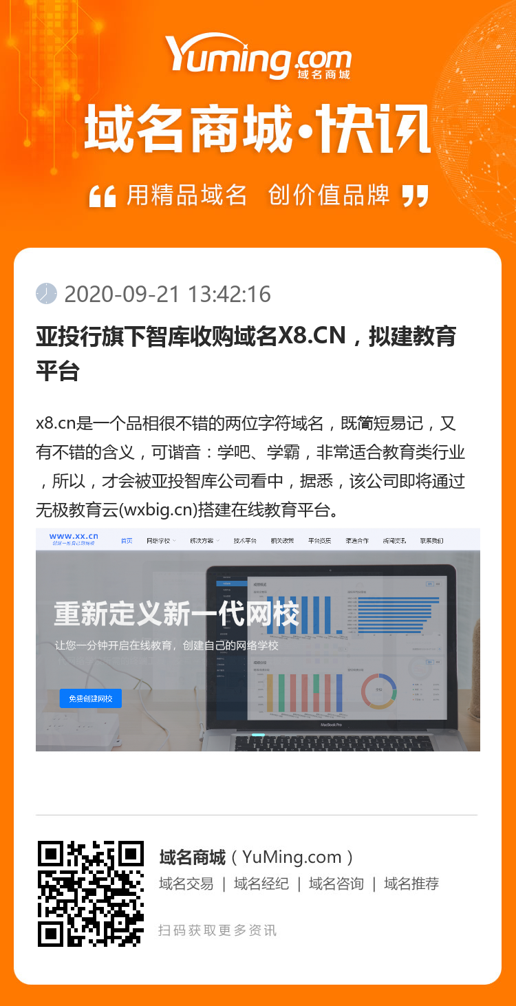 亞投行旗下智庫收購域名X8.CN，擬建教育平臺