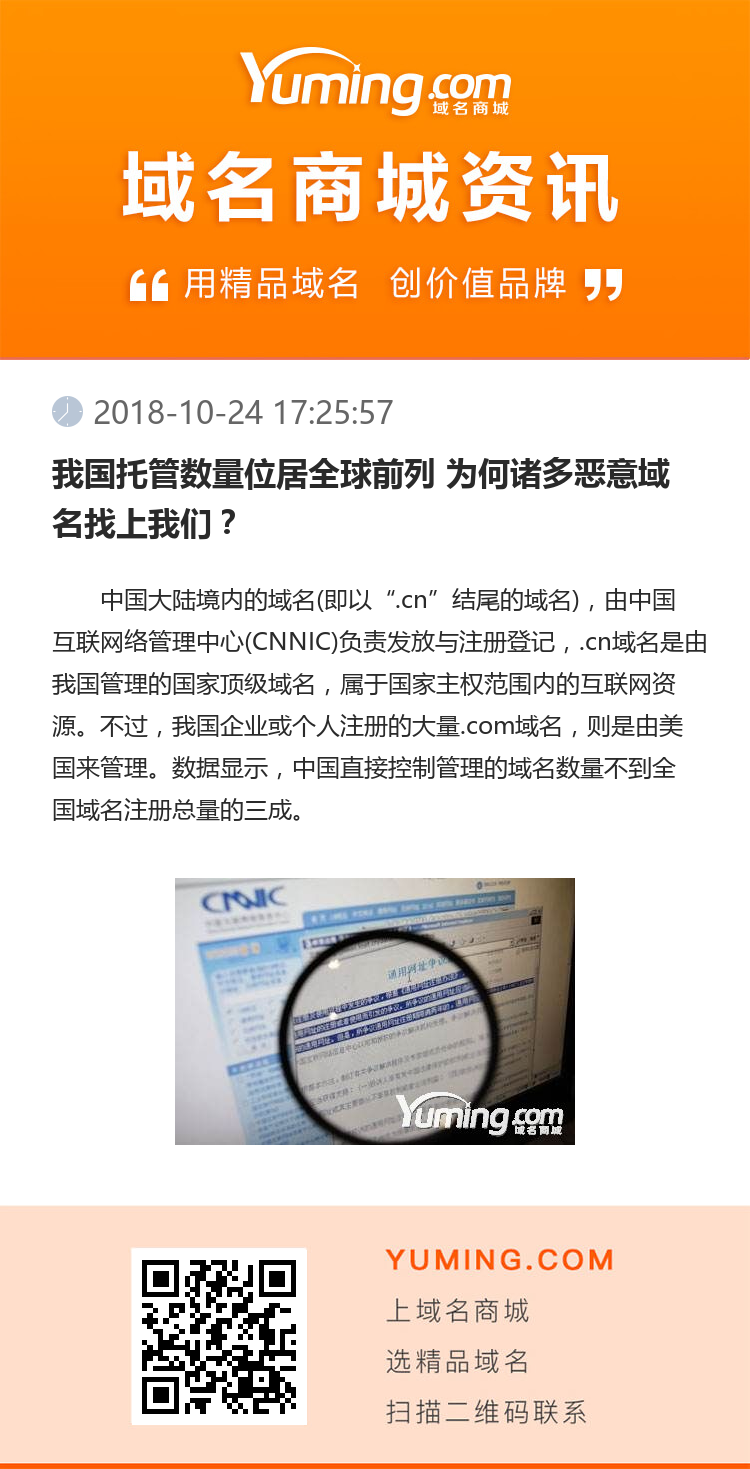 我國托管數(shù)量位居全球前列 為何諸多惡意域名找上我們？