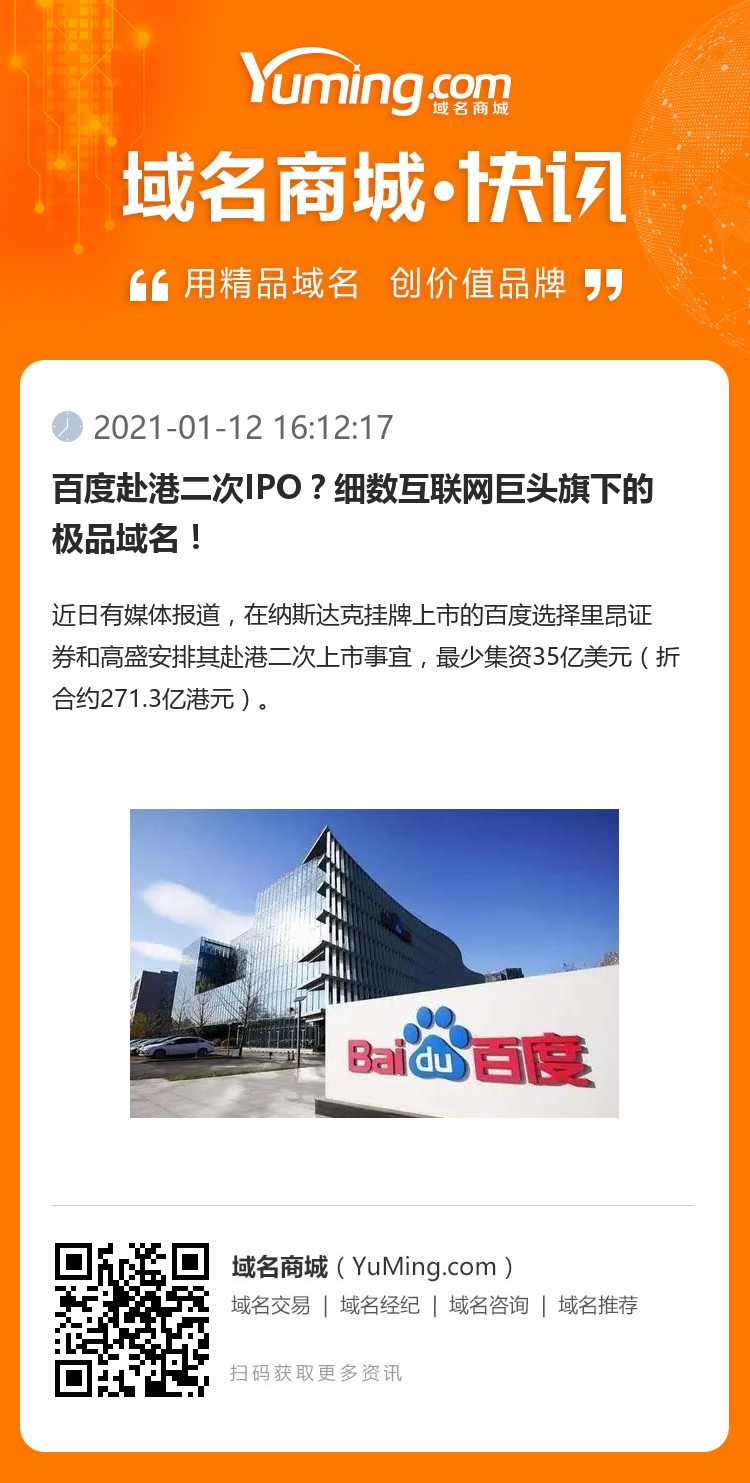 百度赴港二次IPO？細數互聯網巨頭旗下的極品域名！