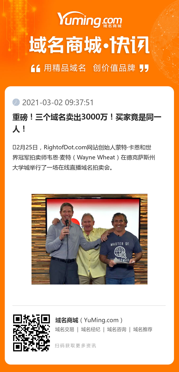 重磅！三個域名賣出3000萬！買家竟是同一人！