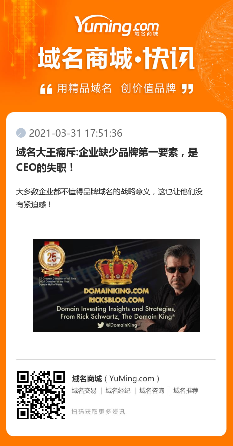 域名大王痛斥:企業(yè)缺少品牌第一要素，是CEO的失職！