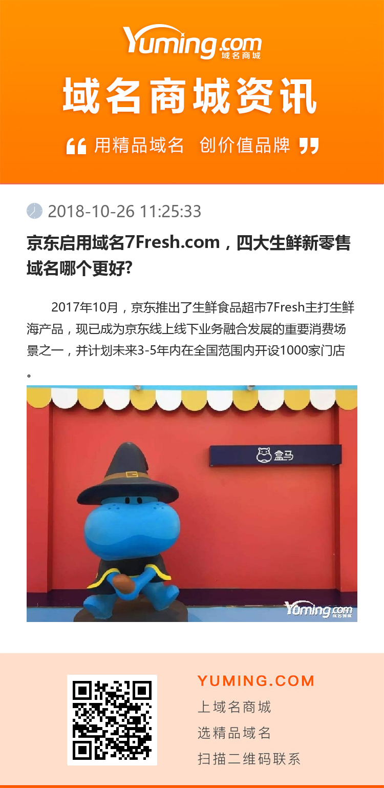 京東啟用域名7Fresh.com，四大生鮮新零售域名哪個更好?