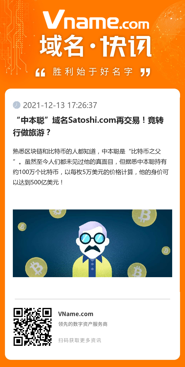 “中本聰”域名Satoshi.com再交易！竟轉行做旅游？