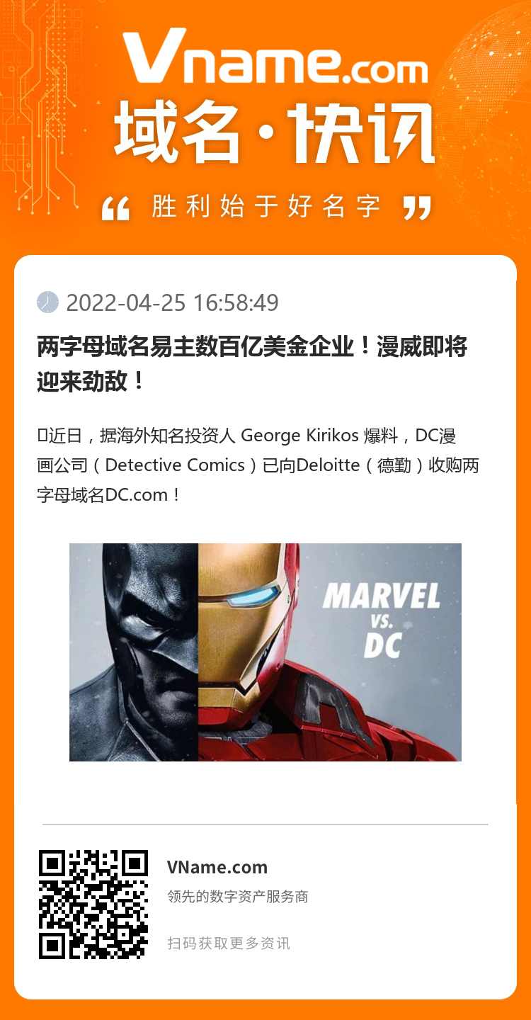 兩字母域名易主數百億美金企業！漫威即將迎來勁敵！