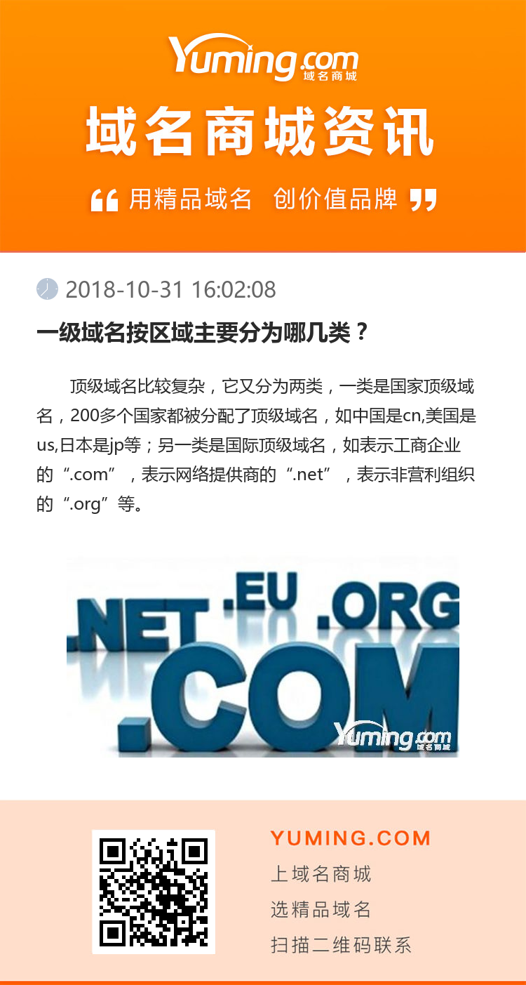 一級域名按區(qū)域主要分為哪幾類？