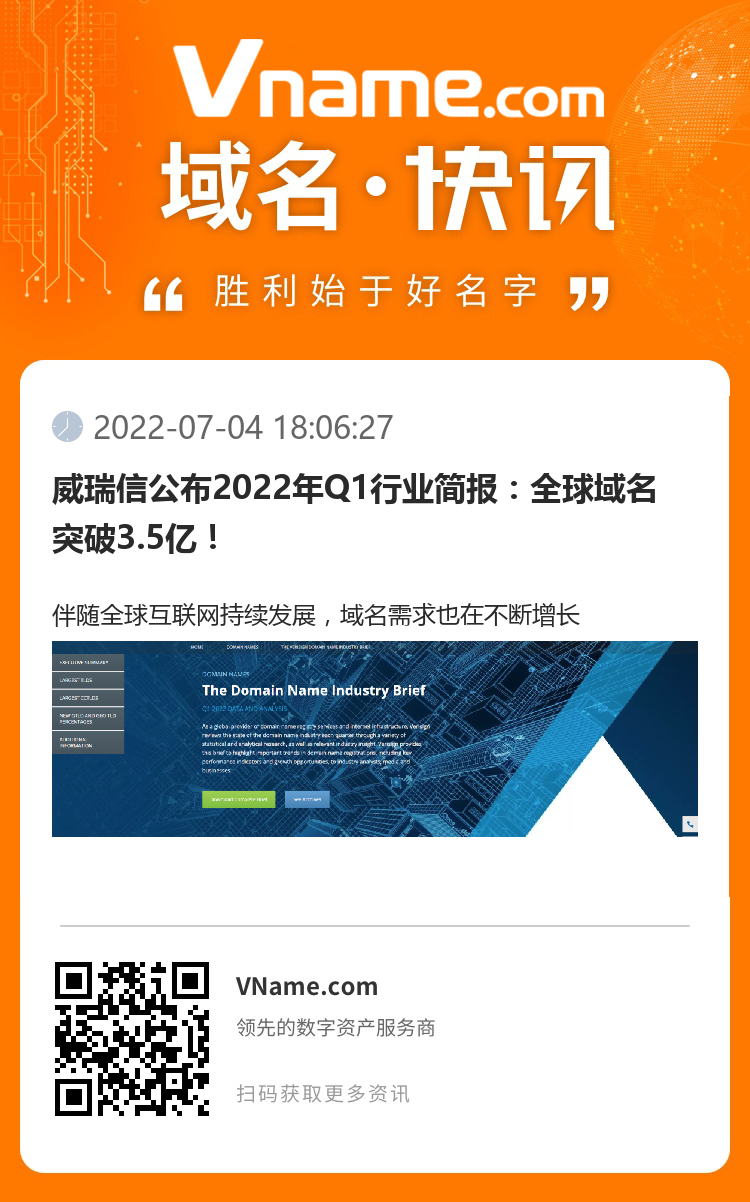 威瑞信公布2022年Q1行業簡報：全球域名突破3.5億！