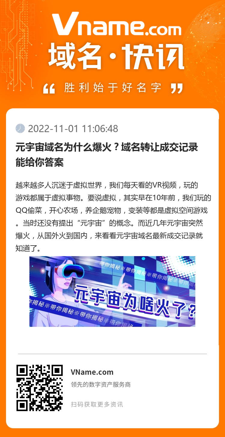 元宇宙域名為什么爆火？域名轉(zhuǎn)讓成交記錄能給你答案