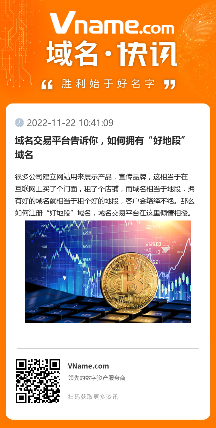 域名交易平臺告訴你，如何擁有“好地段”域名