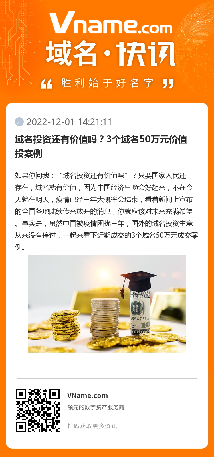 域名投資還有價(jià)值嗎？3個(gè)域名50萬(wàn)元價(jià)值投案例