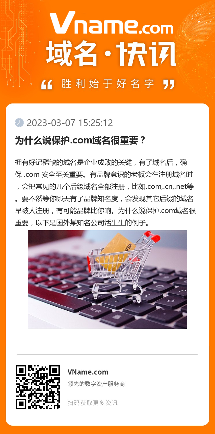 為什么說保護.com域名很重要？