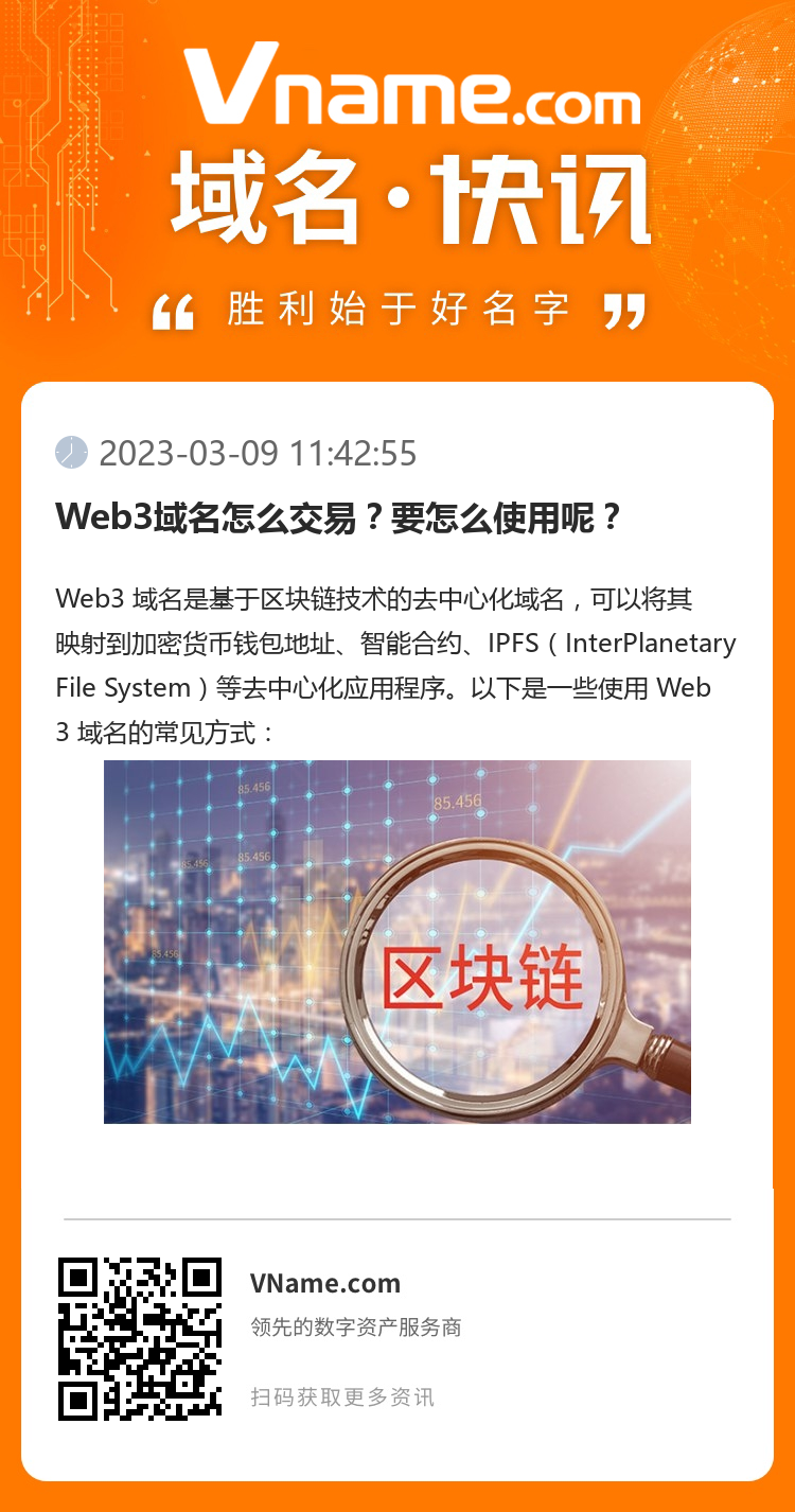 Web3域名怎么交易？要怎么使用呢？