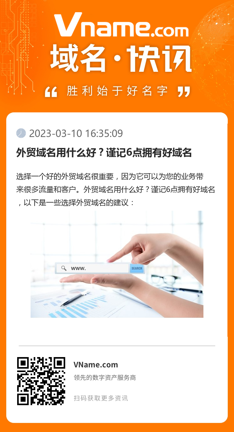 外貿域名用什么好？謹記6點擁有好域名