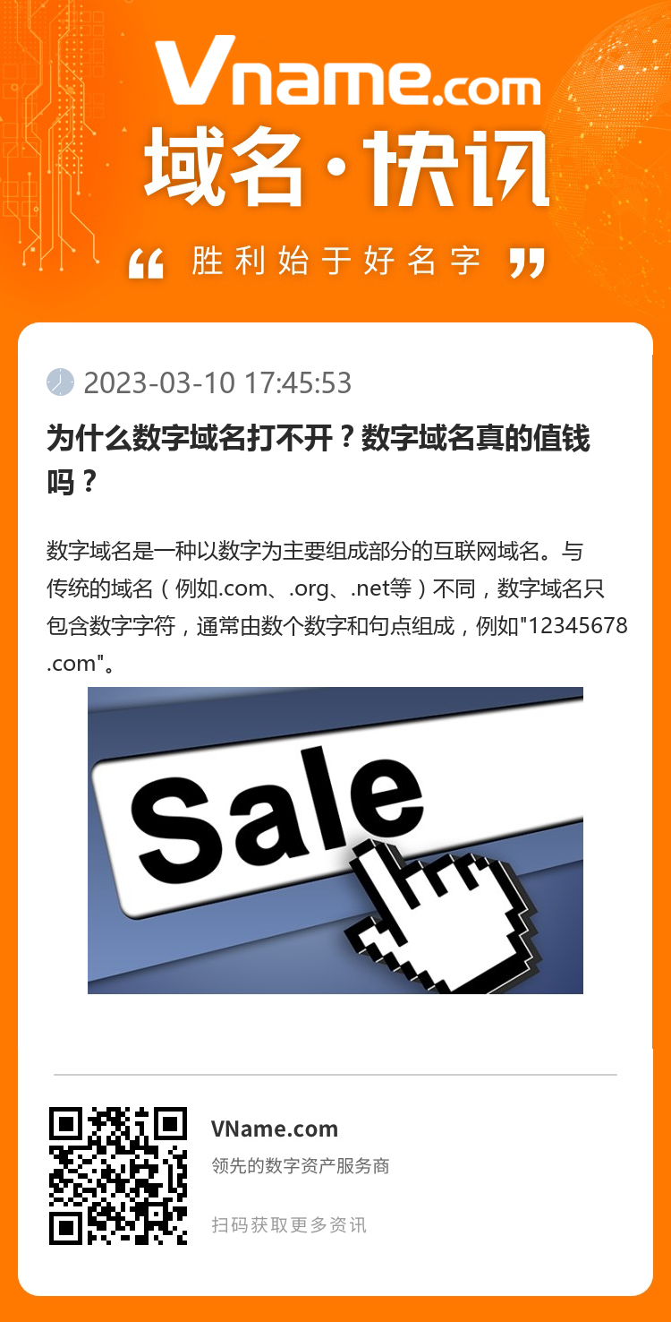 為什么數(shù)字域名打不開？數(shù)字域名真的值錢嗎？