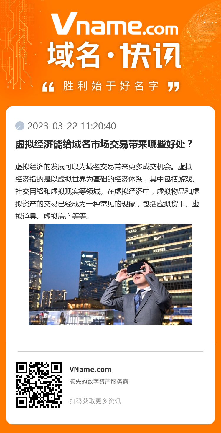 虛擬經濟能給域名市場交易帶來哪些好處？