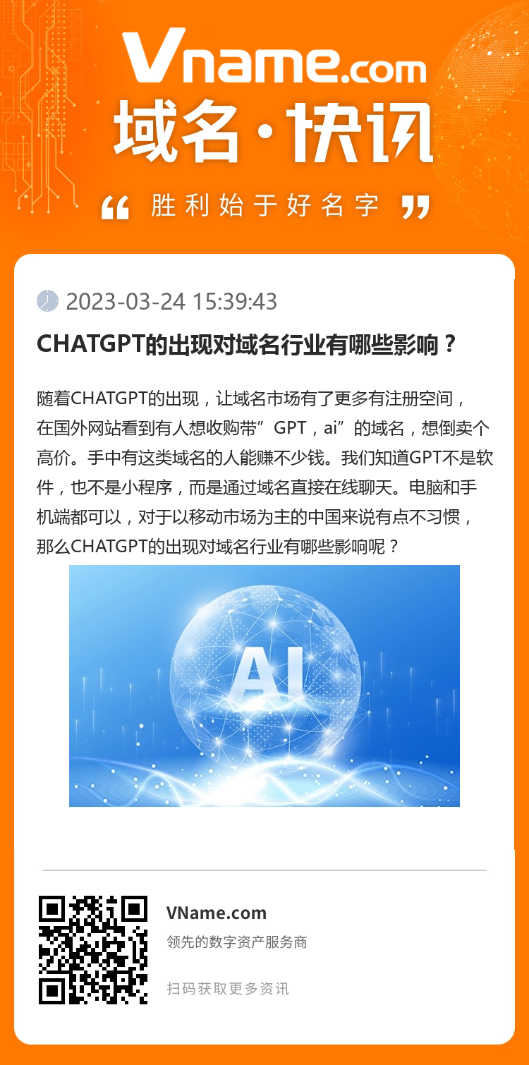 CHATGPT的出現(xiàn)對域名行業(yè)有哪些影響？