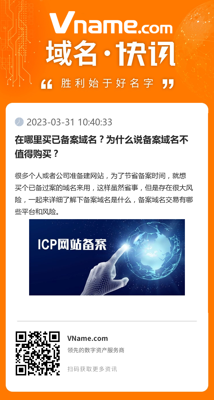 在哪里買已備案域名？為什么說備案域名不值得購買？
