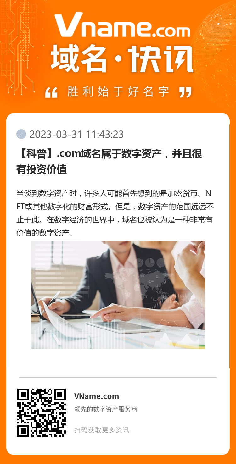 【科普】.com域名屬于數(shù)字資產(chǎn)，并且很有投資價(jià)值