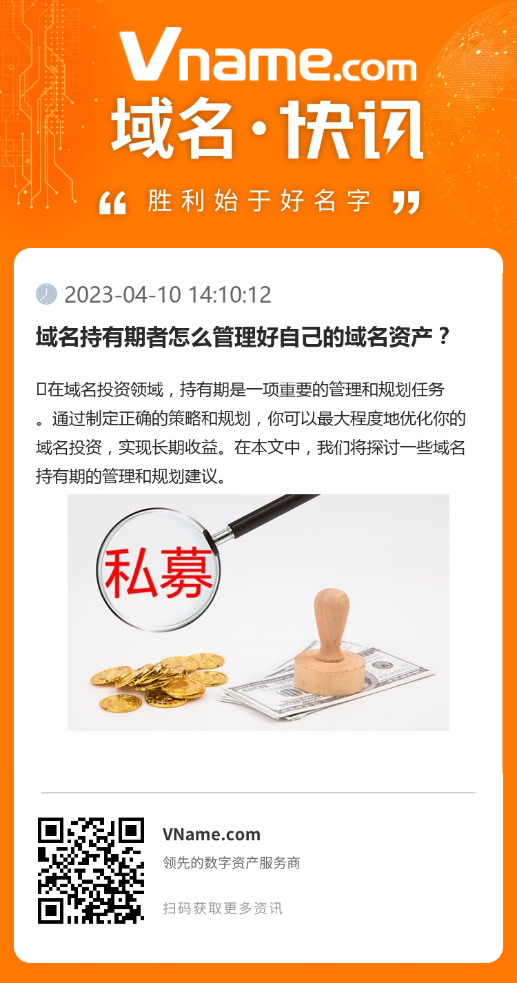 域名持有期者怎么管理好自己的域名資產？