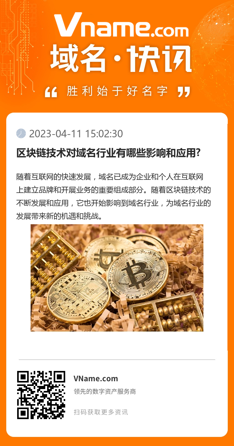 區(qū)塊鏈技術(shù)對(duì)域名行業(yè)有哪些影響和應(yīng)用?
