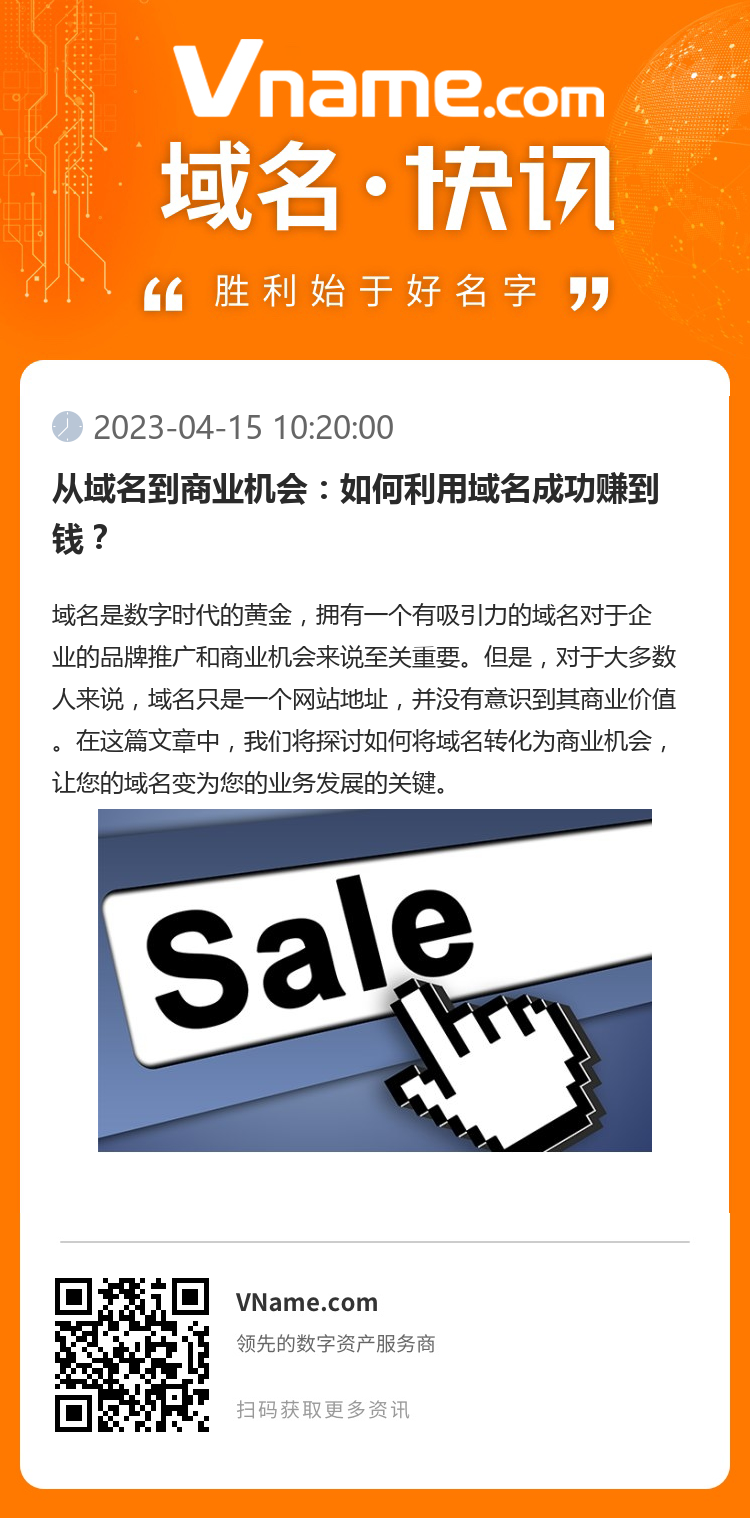 從域名到商業(yè)機(jī)會：如何利用域名成功賺到錢？