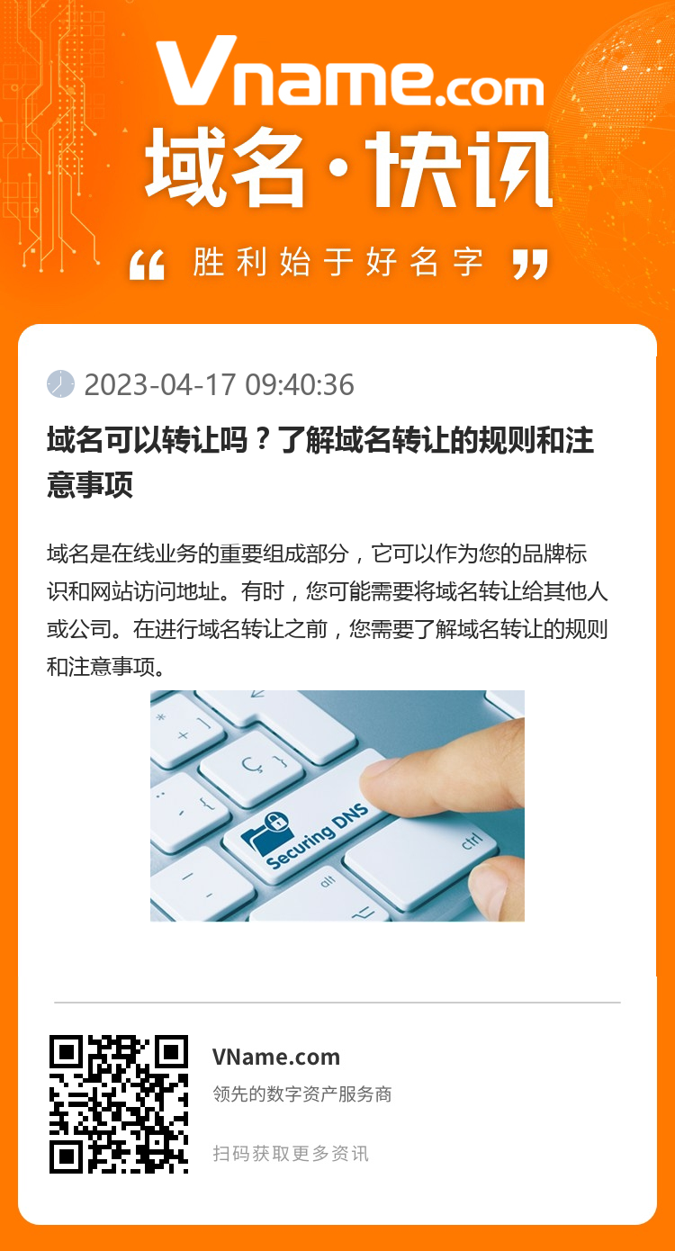域名可以轉(zhuǎn)讓嗎？了解域名轉(zhuǎn)讓的規(guī)則和注意事項