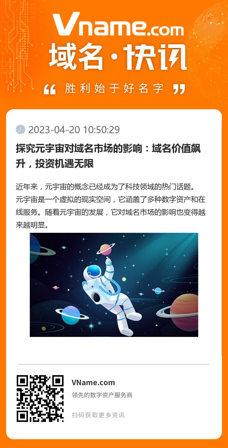 探究元宇宙對域名市場的影響：域名價值飆升，投資機遇無限