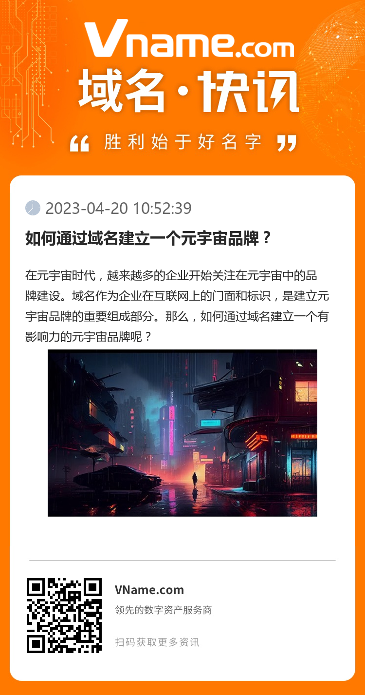 如何通過域名建立一個(gè)元宇宙品牌？