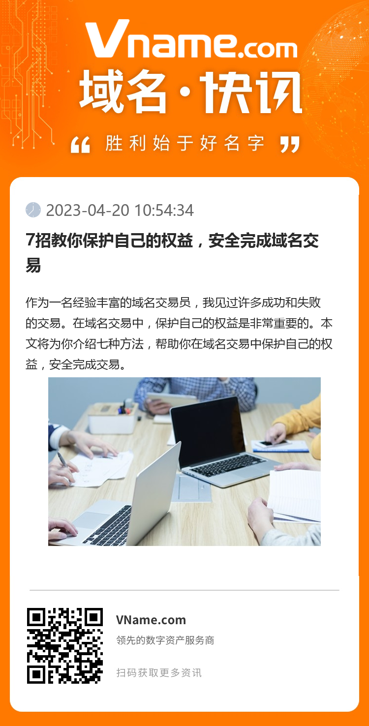 7招教你保護自己的權益，安全完成域名交易
