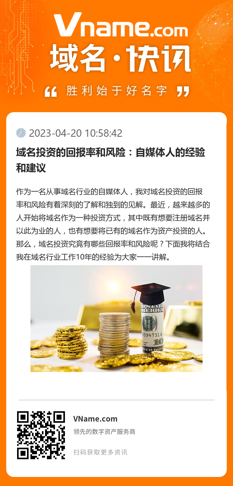 域名投資的回報率和風險：自媒體人的經(jīng)驗和建議