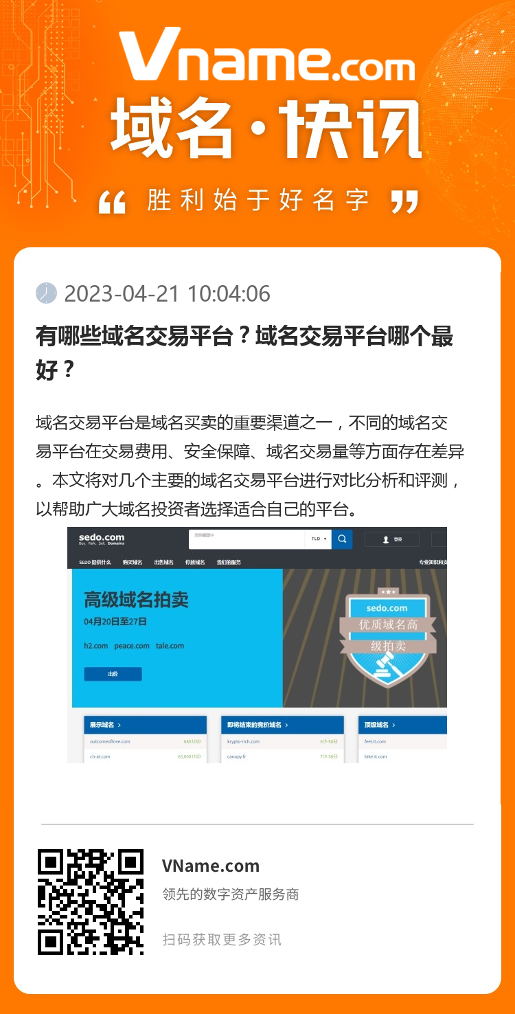 有哪些域名交易平臺？域名交易平臺哪個最好？