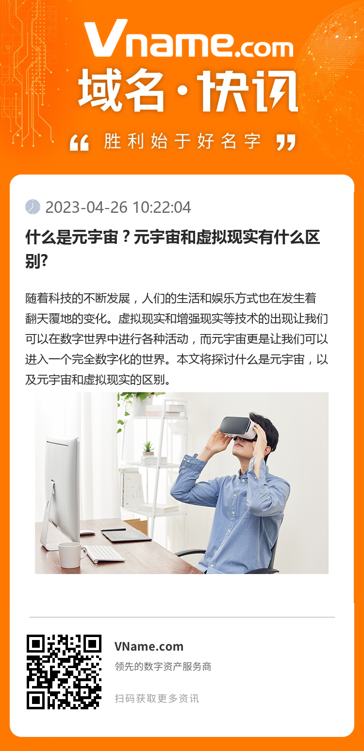什么是元宇宙？元宇宙和虛擬現實有什么區別?
