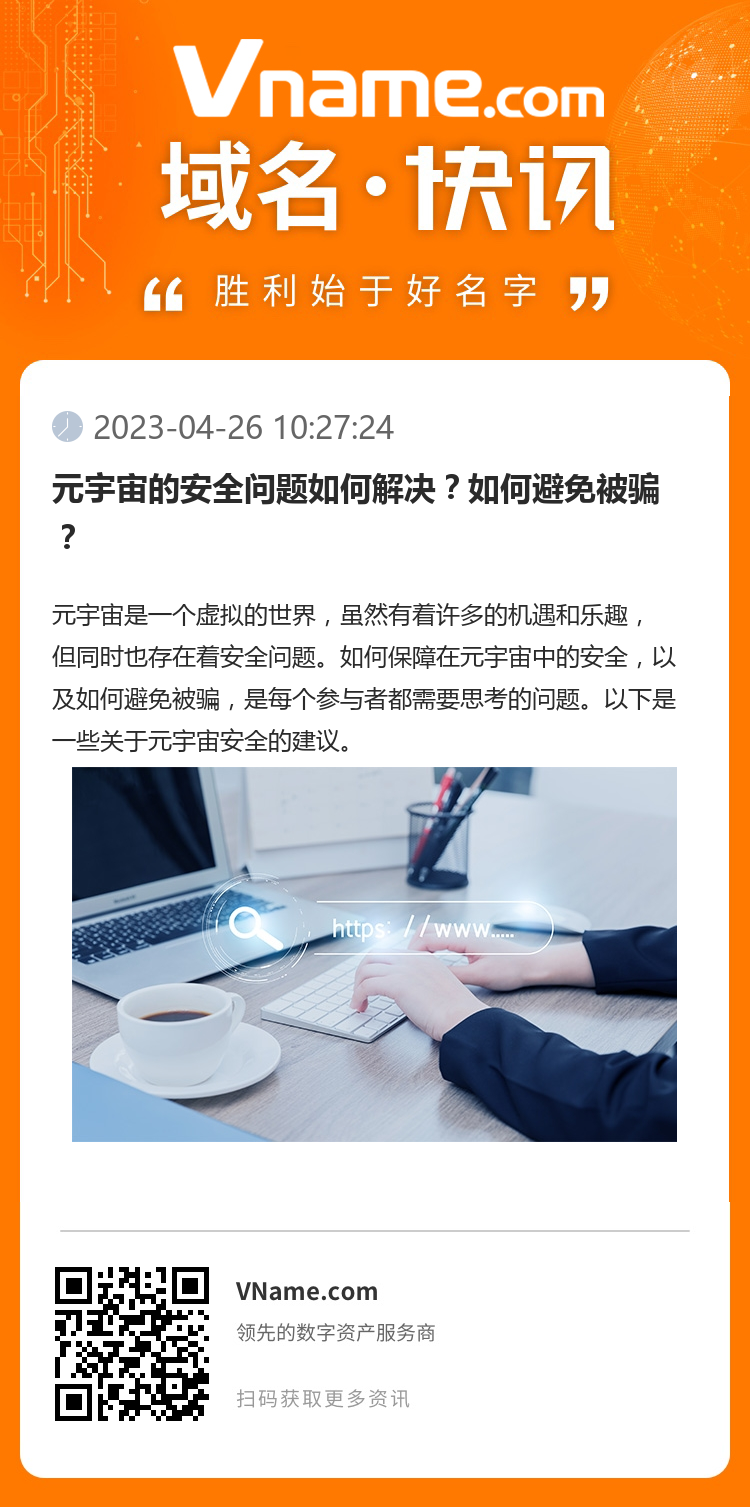 元宇宙的安全問題如何解決？如何避免被騙？