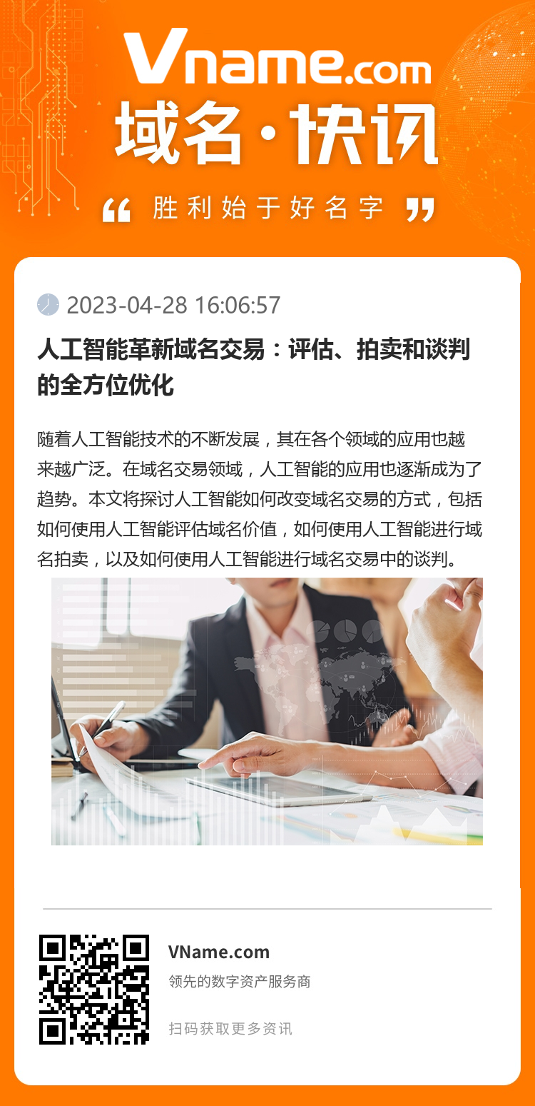人工智能革新域名交易：評估、拍賣和談判的全方位優化