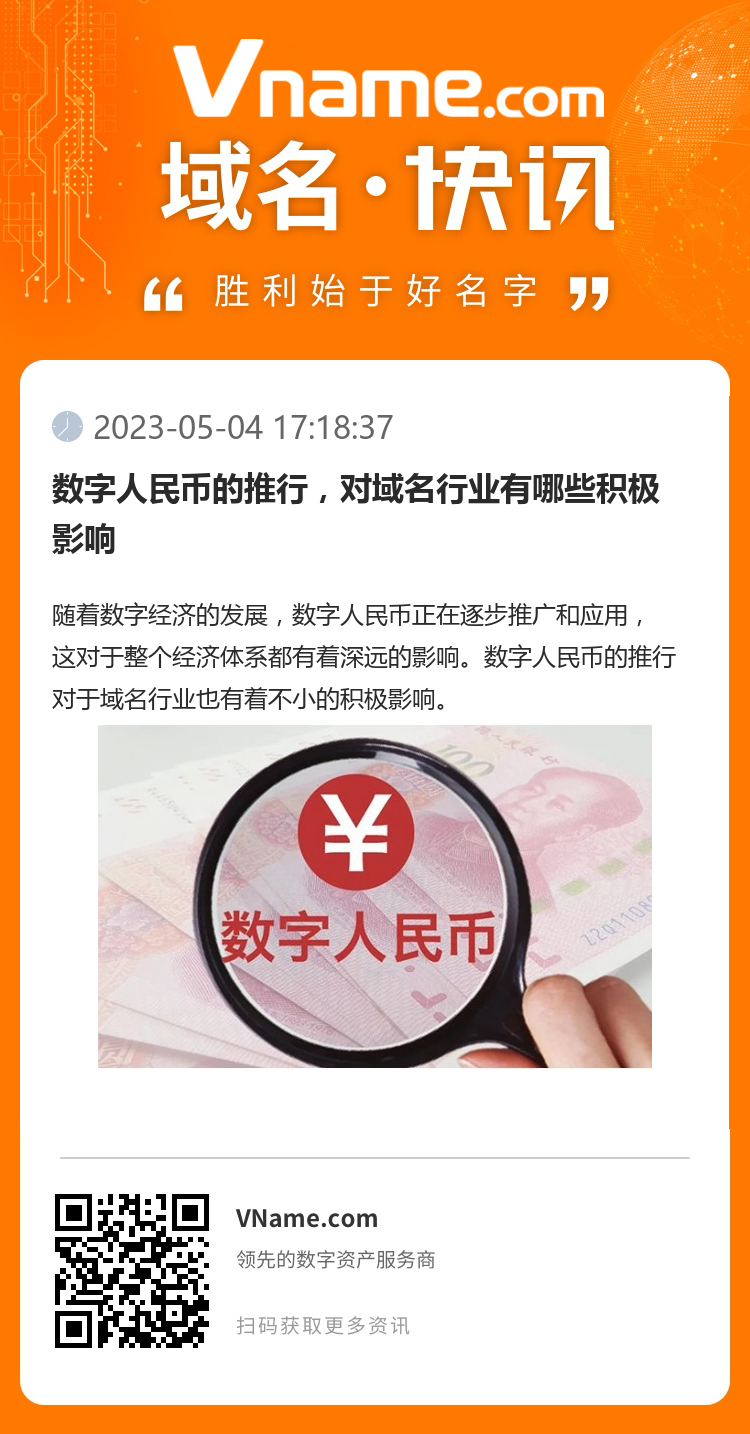 數字人民幣的推行，對域名行業有哪些積極影響