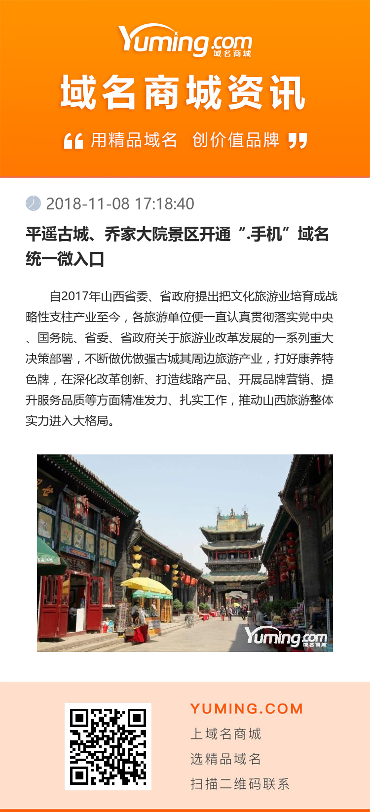 平遙古城、喬家大院景區(qū)開通“.手機(jī)”域名統(tǒng)一微入口