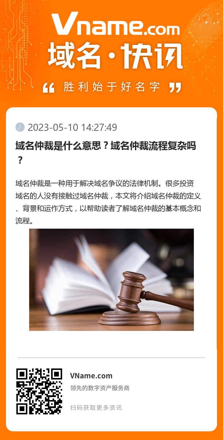 域名仲裁是什么意思？域名仲裁流程復雜嗎？