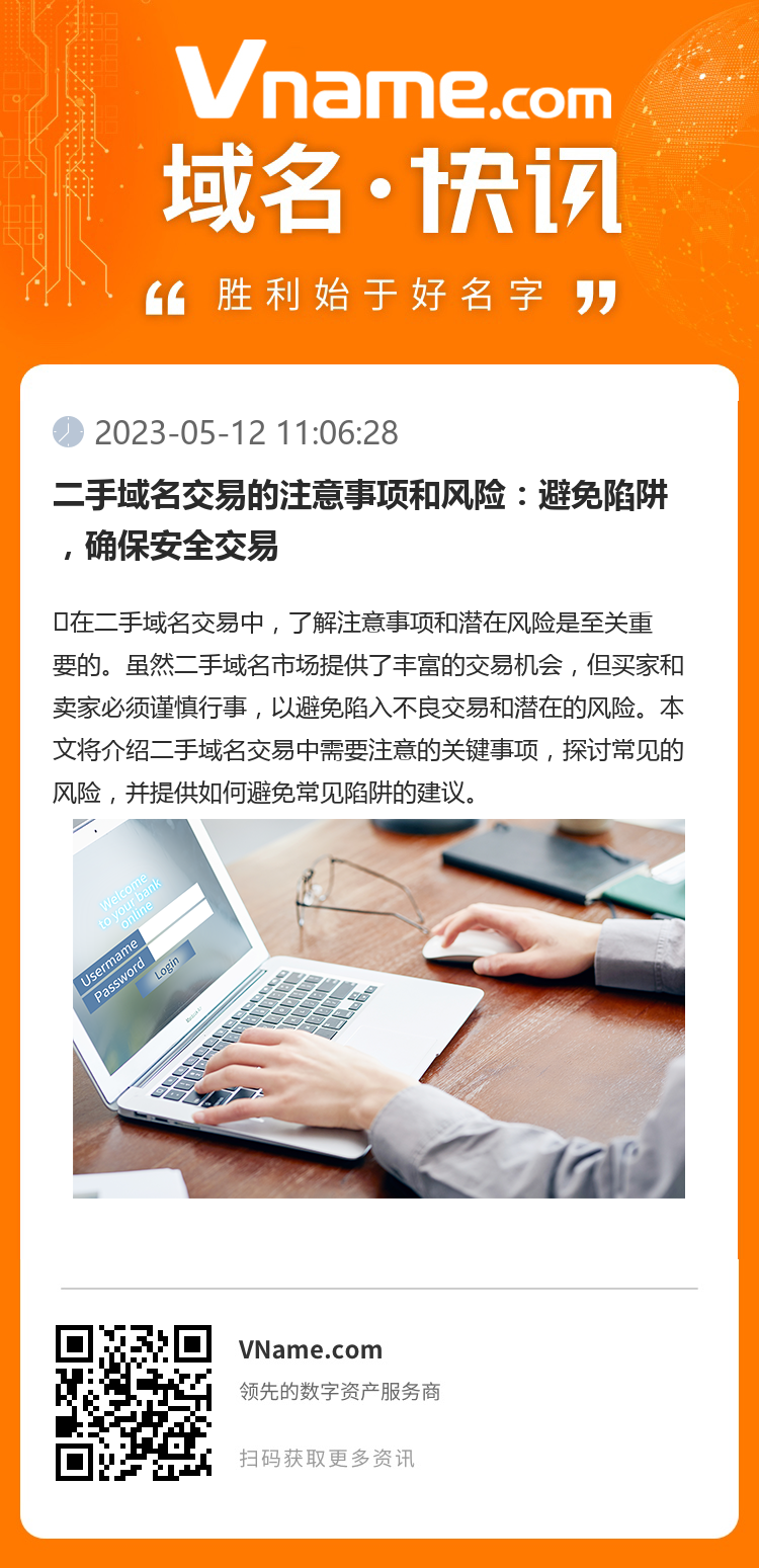 二手域名交易的注意事項和風險：避免陷阱，確保安全交易