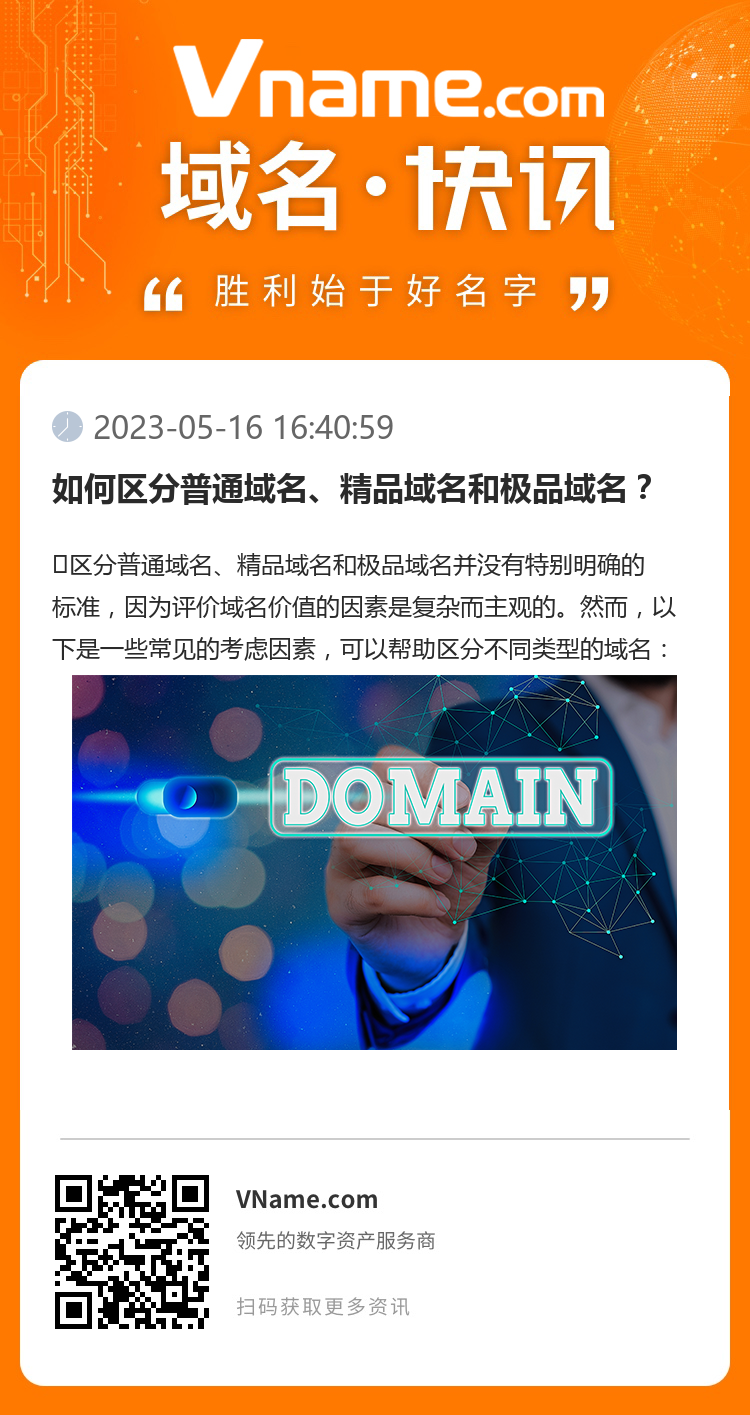 如何區分普通域名、精品域名和極品域名？
