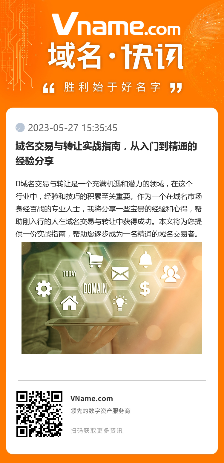 域名交易與轉(zhuǎn)讓實(shí)戰(zhàn)指南，從入門到精通的經(jīng)驗(yàn)分享