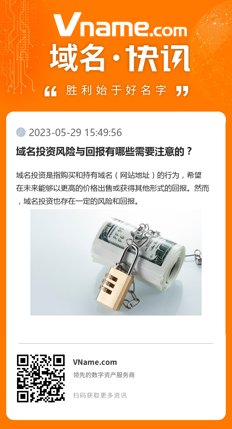 域名投資風險與回報有哪些需要注意的？
