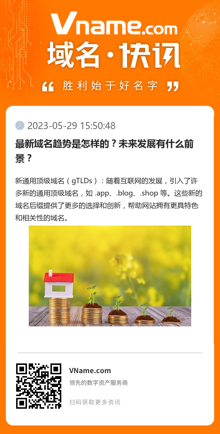 最新域名趨勢是怎樣的？未來發展有什么前景？