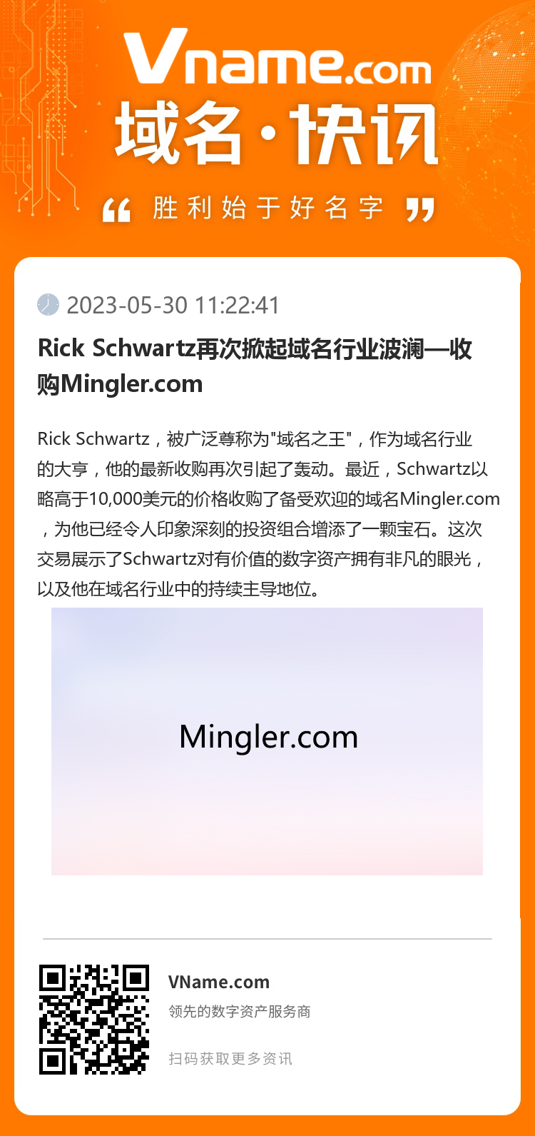 Rick Schwartz再次掀起域名行業波瀾—收購Mingler.com
