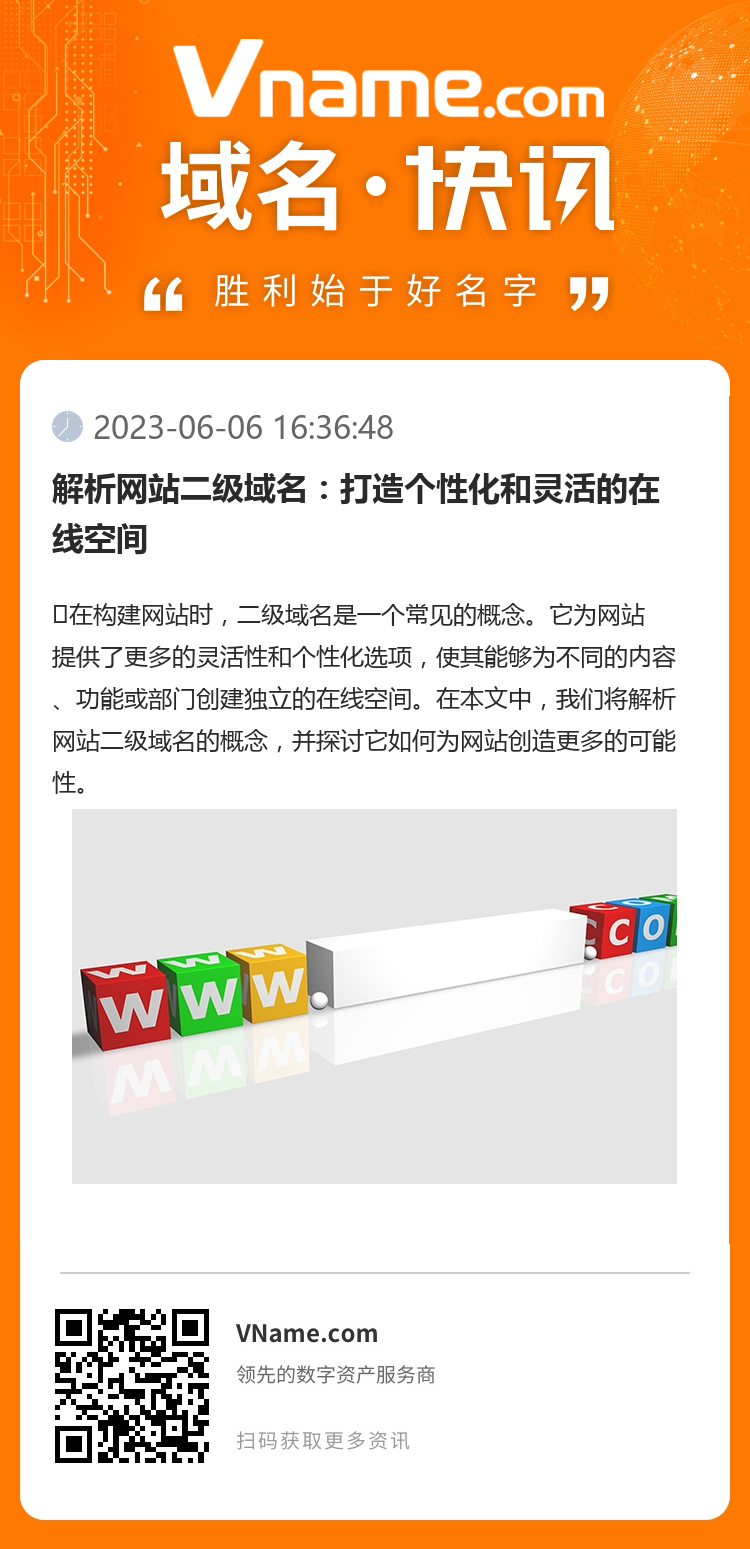 解析網(wǎng)站二級域名：打造個性化和靈活的在線空間