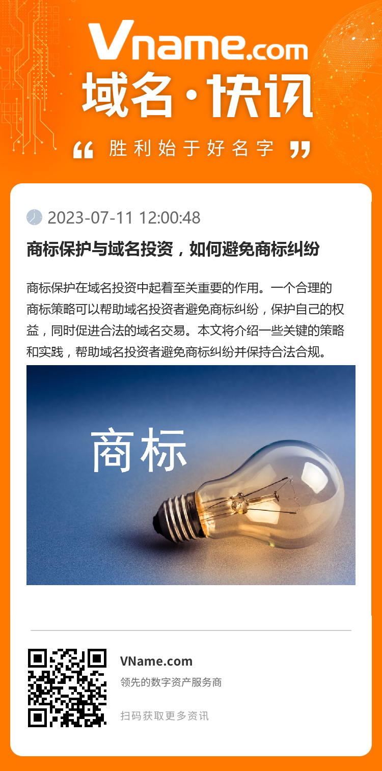 商標保護與域名投資，如何避免商標糾紛