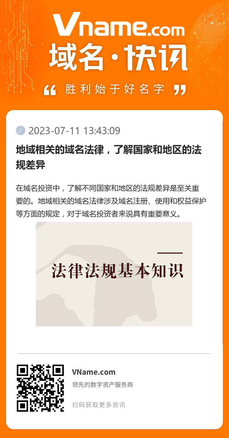 地域相關(guān)的域名法律，了解國(guó)家和地區(qū)的法規(guī)差異