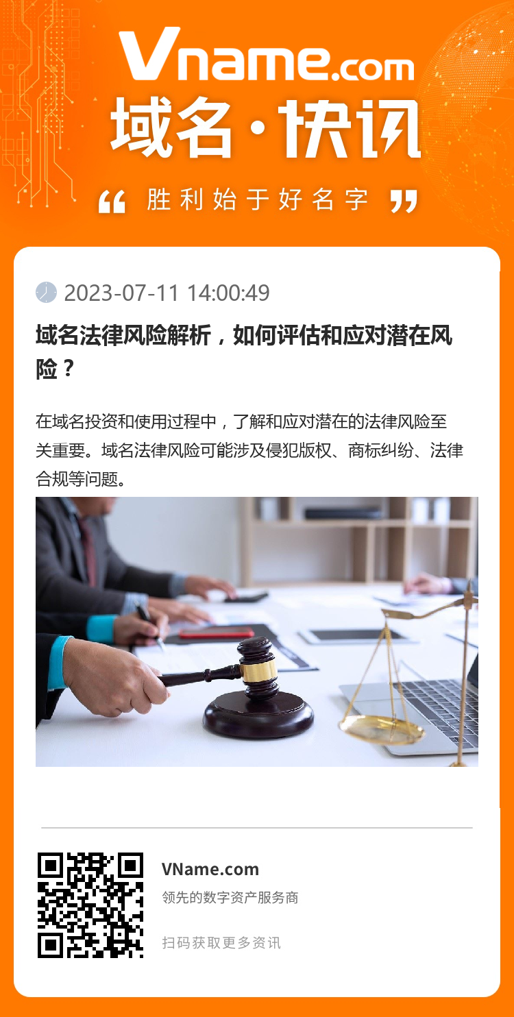 域名法律風險解析，如何評估和應對潛在風險？