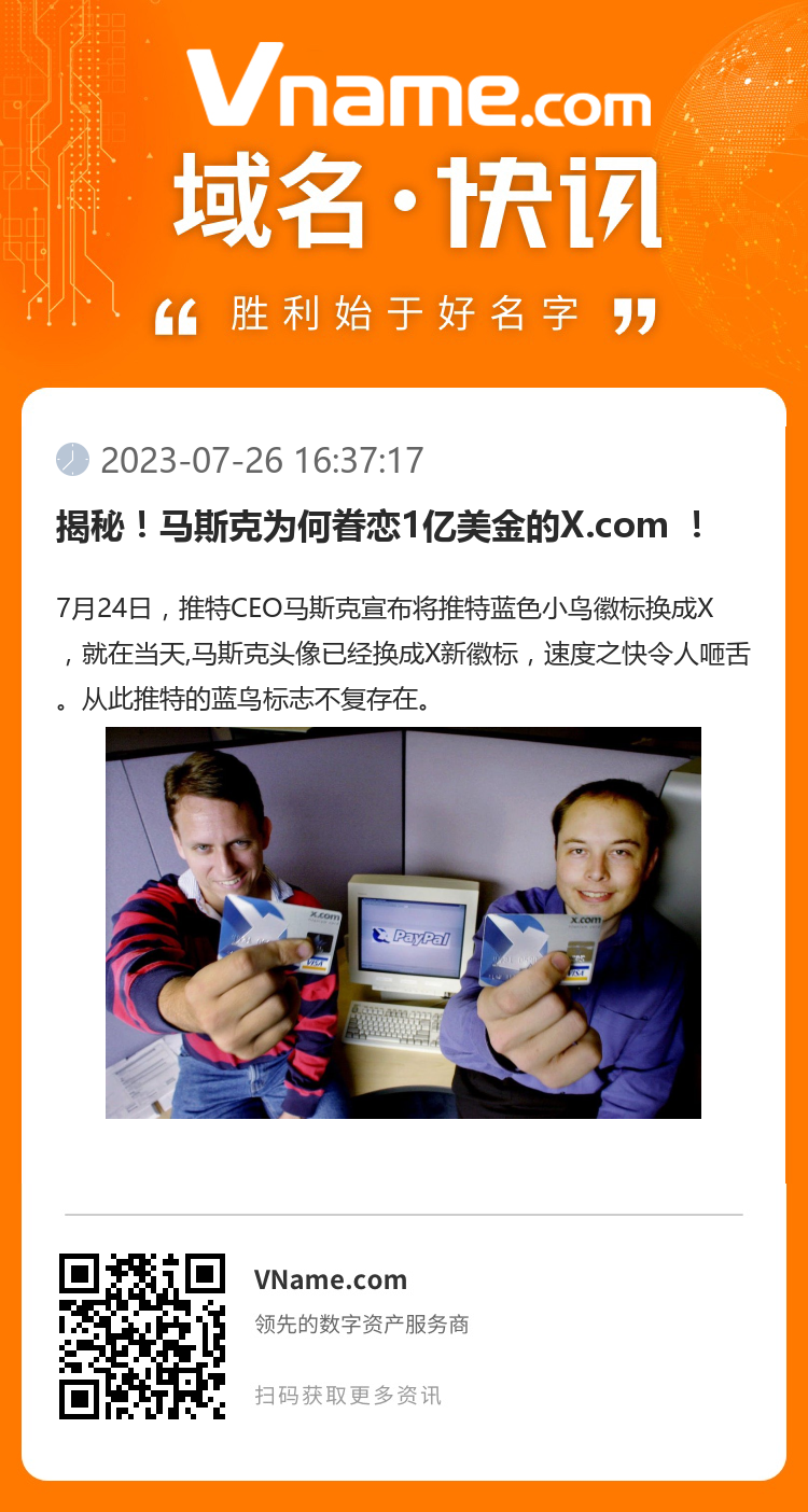 揭秘！馬斯克為何眷戀1億美金的X.com ！