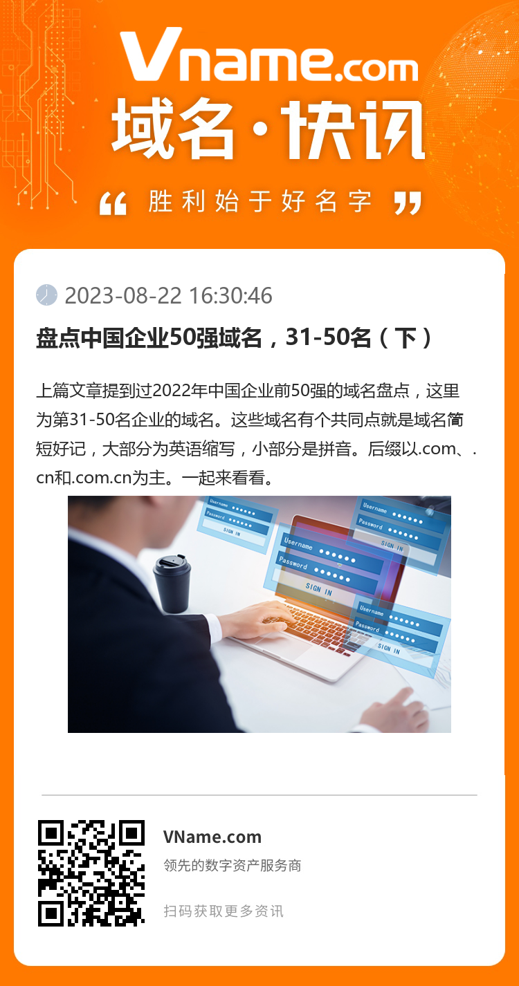 盤點(diǎn)中國企業(yè)50強(qiáng)域名，31-50名（下）