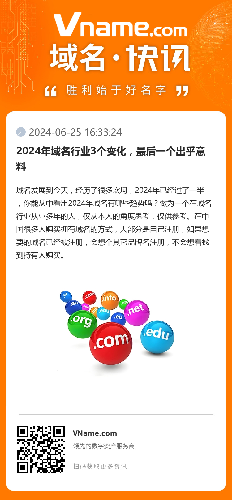 2024年域名行業3個變化，最后一個出乎意料